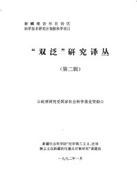 新疆社会科学院“泛伊斯兰主义、泛突厥主义在新疆的传播及对策研究”课题组 — “双泛”研究译丛 第二辑
