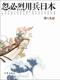 腊六丸 — 忽必烈用兵日本