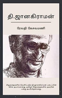 தி ஜானகிராமன் — தி ஜானகிரமன் சிறுகதைகள்