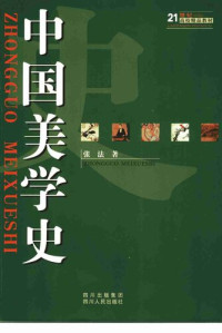 张法 — 中国美学史
