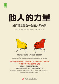 [美] 亨利 · 克劳德 (Henry Cloud) 著 ; 邹东 译 — 他人的力量：如何寻求受益一生的人际关系 = The Power of the Other: The Startling Effect Other People Have on You, from the Boardroom to the Bedroom and Beyond - and What to Do About It