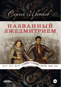 Сергей Эдуардович Цветков — Названный Лжедмитрием