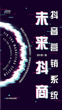 刘大贺,  [未知] — 抖音营销系统：未来抖商