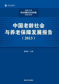 杨燕绥 — 中国老龄社会与养老保障发展报告（2013） (清华大学民生保障与社会发展研究系列)