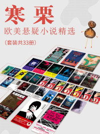 索伦·斯外斯特普 & 克里斯蒂安·怀特 & 珍·哈珀 & 雷蒙德·钱德勒 & 阿尔弗雷德·希区柯克 & 伊恩·弗莱明 & 等 — 寒栗：欧美悬疑小说精选（套装共33册）（推理、犯罪、谍战、科幻、社会关系类悬疑小说全收录！）