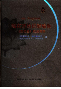 （印）斯瓦米·帕拉瓦南达 & （英）克里斯多夫·伊舍伍德著 — 现在开始讲解瑜伽 《瑜伽经》权威阐释