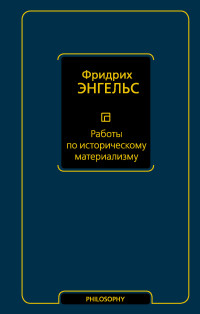 Фридрих Энгельс — Работы по историческому материализму