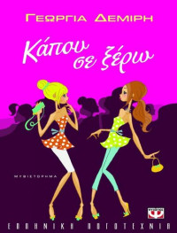 Γεωργία Δεμίρη — Κάπου σε ξέρω