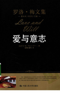 （美）罗洛·梅著 — 爱与意志