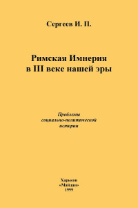 Иван Петрович Сергеев — Римская Империя в III веке нашей эры. Проблемы социально-политической истории