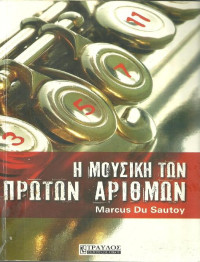Marcus du Sautoy — Η μουσική των πρώτων αριθμών