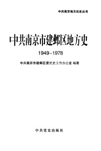 中共南京市建邺区委党史工作办公室编著 — 中共南京市建邺区地方史 1949-1978