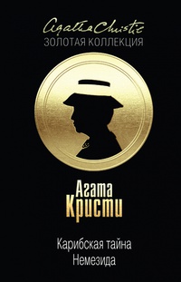 Агата Кристи — Карибская тайна; Немезида