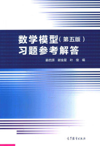 姜启源, 谢金星, 叶俊编 — 数学模型（第五版）习题参考解答