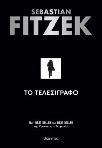 Sebastian Fitzek — Το τελεσίγραφο 