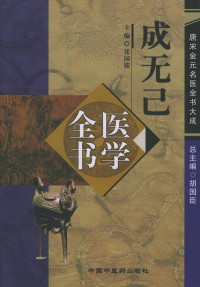 成无己 — 成无己医学全书