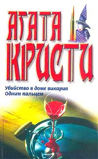 Агата Кристи — Одним пальцем