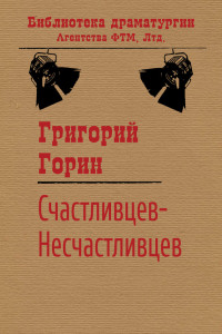 Григорий Израилевич Горин — Счастливцев-Несчастливцев