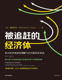 【美】辜朝明，徐忠 / 任晴 译  — 被追赶的经济体