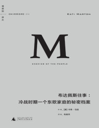 [美]卡蒂·马顿(著) [[美]卡蒂·马顿(著)] — 理想国译丛014 · 布达佩斯往事：冷战时期一个东欧家庭的秘密档案