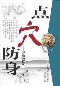 杨连村 [杨连村] — 点穴防身:随身用品致暴法 (第一推动丛书·综合系列)
