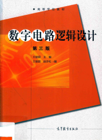 王毓银 — 数字电路逻辑设计（第三版）