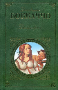 Джованни Боккаччо — Декамерон