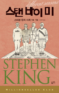 스티븐 킹 — 스탠 바이 미