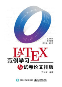 万述波 — LaTeX范例学习与试卷论文排版