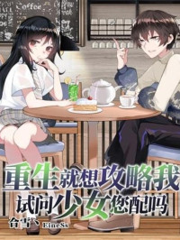 合雪丶 — 重生就想攻略我试问少女您配吗