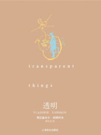 弗拉基米尔·纳博科夫 (Vladimir Nabokov) — 透明 (纳博科夫作品系列)