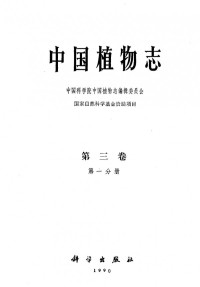 中国科学院中国植物志编辑委员会 — 中国植物志 第3卷 第1册 蕨类