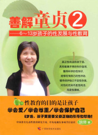 胡萍 — 善解童贞2:6-13岁孩子的性发展与性教育 (善解童贞系列)
