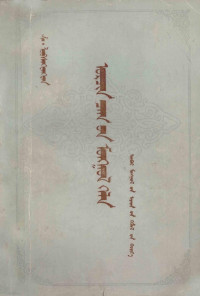 （蒙古）舍·罗布苍旺丹 — 现代蒙古语 蒙文