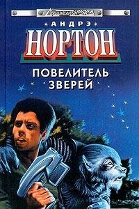 Андрэ Мэри Нортон [Нортон f.c] — Повелитель зверей [Мастер зверей, Властелин чудовищ, Повелитель животных] пз[ш-1