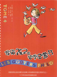 （法）碧姬·拉贝，米歇尔·毕奇著 — 写给孩子的哲学启蒙书 TOM 4