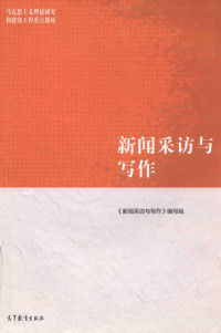 《新闻采访与写作》编写组 主编 罗以澄 — 《新闻采访与写作》