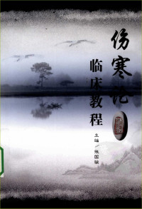 张仲景 — 伤寒论临床教程