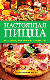 Анастасия Владимировна Кривцова — Настоящая пицца
