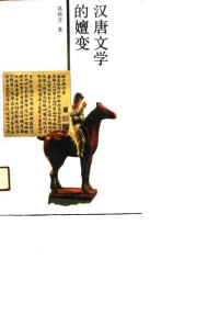 葛晓音 — 汉唐文学的嬗变