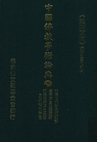 星云大师监修；佛光山文教基金会总编辑；永明，永进，永本，满果，满耕编辑 — 李通玄佛学思想述评、善导净土思想述评、印光法师净土思想及其时代特色