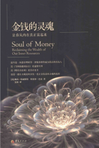 [美]琳内•特威斯特 / [美]特蕾莎•巴克  著 艾琦 译 — 金钱的灵魂