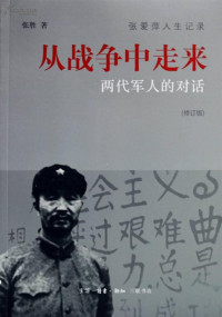 张胜 — 从战争中走来：两代军人的对话