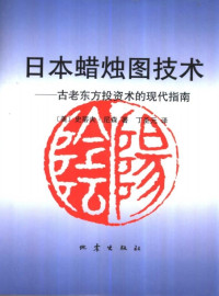 尼森, Steve Nison, 丁圣元 — 日本蜡烛图技术: 古老东方投资术的现代指南