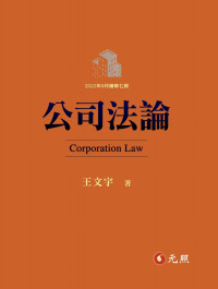 王文宇 — 公司法论