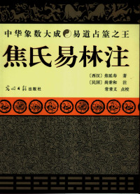 BEXP — 中华象数大成易道占筮之王 焦氏易林注