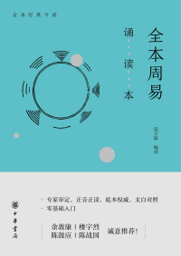 寇方墀 — 全本周易诵读本 (中华书局出品)
