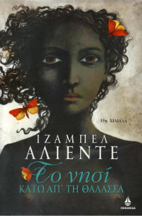 Isabel Allende — Το νησί κάτω απ' τη θάλασσα