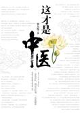 古聖先賢, 罗大伦, 養生, 中華傳統文化 — 惠及大众的养生智慧：这才是中医