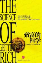 华莱士·沃特尔斯 — 致富的科学